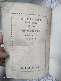 通俗科学知识图画第四辑  史地常识第一种，我们的祖国多伟大，第二册 物产。