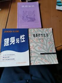 性的知识 健身与性 健康的性生活