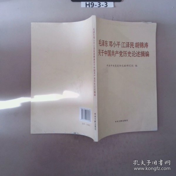 毛泽东邓小平江泽民胡锦涛关于中国共产党历史论述摘编（普及本）