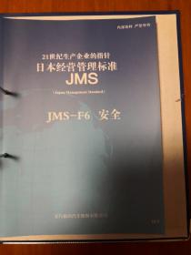 日本经营管理标准（包含现场管理与改善、生产技术？安全、环境、设备保全、采购.外包供应商管理、营销能力、制造质量、财务收益、开发、成本、质量保证、人才、经营管理、概要共15册）