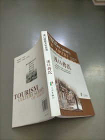 溪口旅游文化丛书：溪口蒋氏