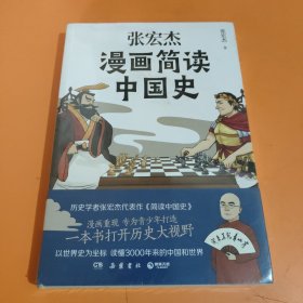 张宏杰漫画简读中国史