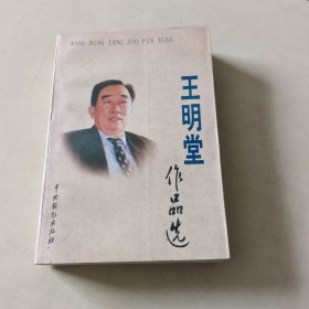 王明堂作品選 【305】