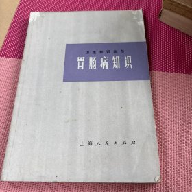 卫生知识丛书：胃肠病知识