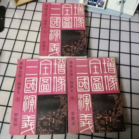 《增像全图三国演义》（全三册）【正版现货，品如图】
