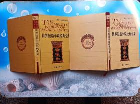 世界短篇小说经典全集1.2两本合售