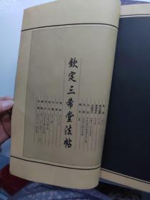 钦定三希堂法帖（共8册合售）少一卷和九卷