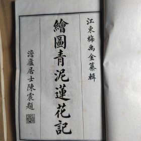 绘图青泥莲花记全四册，   存，第一册，第四册 ，两册合售  宣统二年四月出版