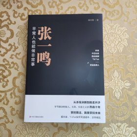 张一鸣: 平常人也能做非常事【202页】