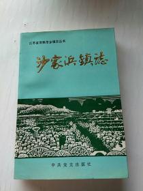 沙家浜镇志/江苏省常熟市乡镇志丛书