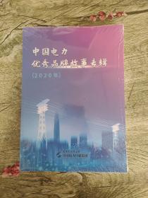 中国电力优秀品牌故事专辑（2020年）