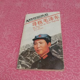 寻找毛泽东
