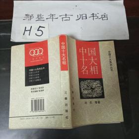 中国十大名相