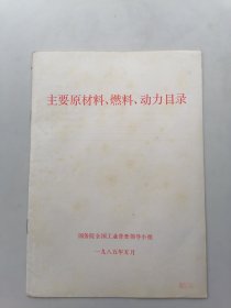 主要原材料、燃料、动力目录