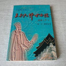 三十六计古今谈【签赠】