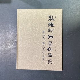 苏延龄油画作品集