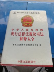 中华人民共和国现行法律法规及司法解释大全（2011）