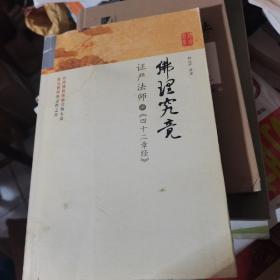 佛理究竟：证严法师讲《四十二章经》