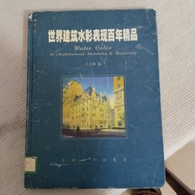 世界建筑水彩表现百年精品