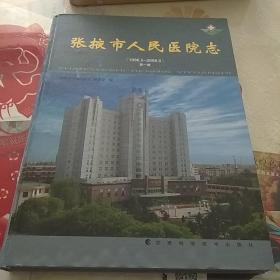 张掖市人民医院志:1996.5-2006.5.第一册