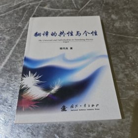 翻译的共性与个性