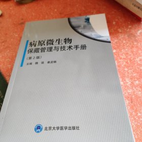 病原微生物保藏管理与技术手册(书皮少个角)