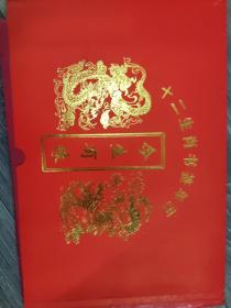 24k镀金十二生肖书签（精装大16开A）