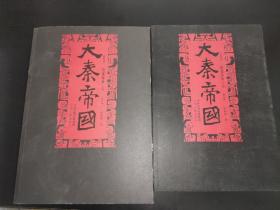大秦帝国 第四部 阳谋春秋 上下卷