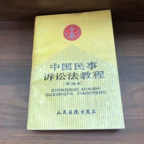 中國民事訴訟法教程 新編本