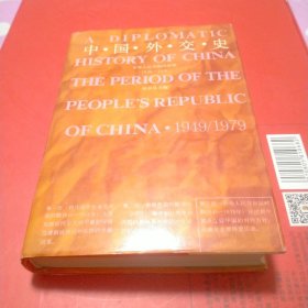 中国外交史）中华人民共和国时期 精装 内页干净 品好，只张自然旧