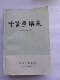 中医学讲义（西医学习中医试用）【中医基本理论，中药 方剂 三大篇 ）