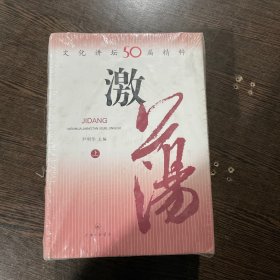 激荡:文化讲坛50届精粹