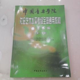 中国于乐学院社会艺术水平考级全国通用教材基本乐科（一级，二级）