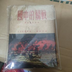 《战斗的中国》 51年初版 仅印3000册