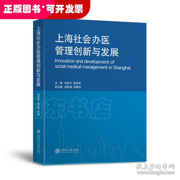 上海社会办医管理创新与发展