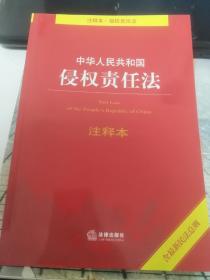 中华人民共和国侵权责任法注释本（含最新民法总则）