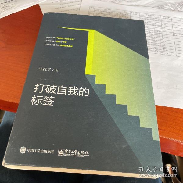 打破自我的标签