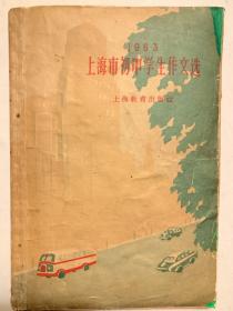 1963年上海市初中学生作文选（上海市教育局签赠）