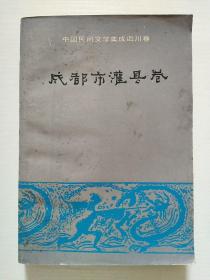 中国民间文学集成四川卷，成都市灌县卷