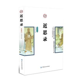 孔夫子旧书网--国学今读：近思录[插图版]