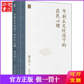 专制主义统治下的臣民心理 谢天佑