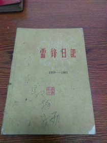 雷锋日记1959-1962