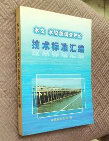 水文水资源调查评价技术标准汇编