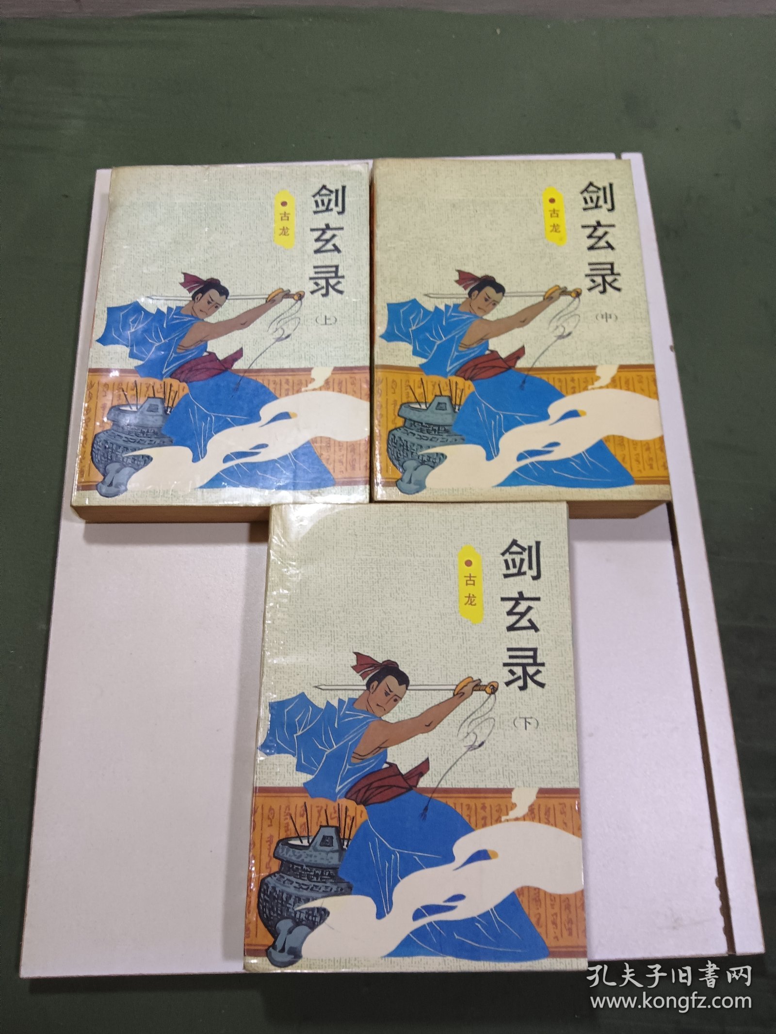 剑玄录。上下中。