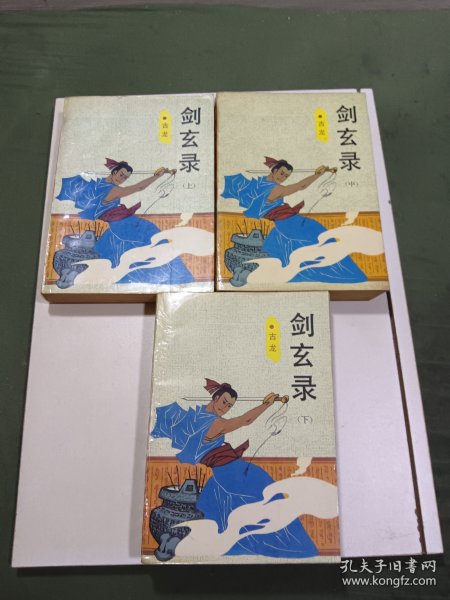 剑玄录。上下中。