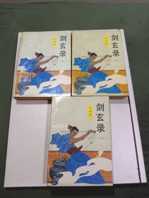 剑玄录。上下中。