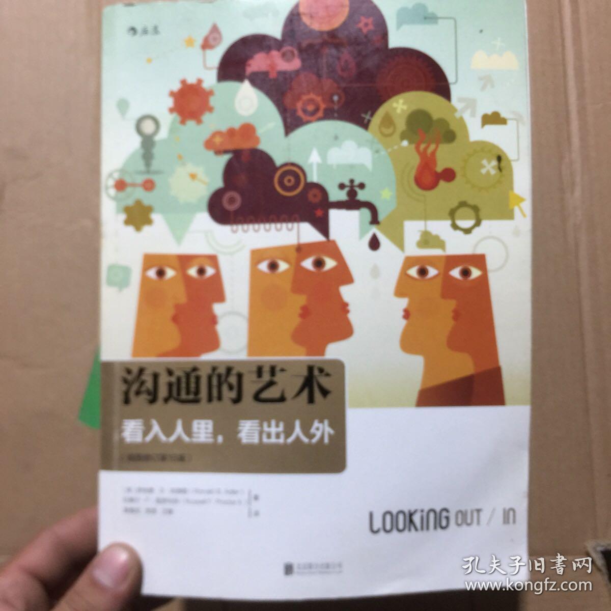 沟通的艺术（插图修订第15版）：看入人里，看出人外