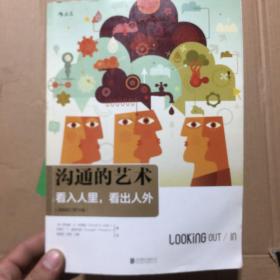 沟通的艺术（插图修订第15版）：看入人里，看出人外