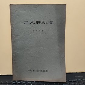 二人转初探（少见的二人转资料，1962年油印本，大16开本，125页，蔡兴林编著，收录有；松花江北的二人转1916——1947年，我师父徐生志先生的艺术生活、我的学艺过程、漫谈说唱做舞、排演《花园降香》《小两口争灯》《红月娥做梦》的一些体会、二人转传统曲目表，详细参照书影）7-9