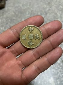 中华民国 十文 民国铜板 铜币 铜元